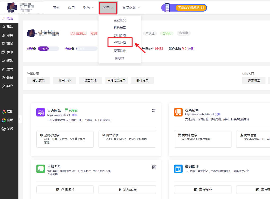 进入成员管理