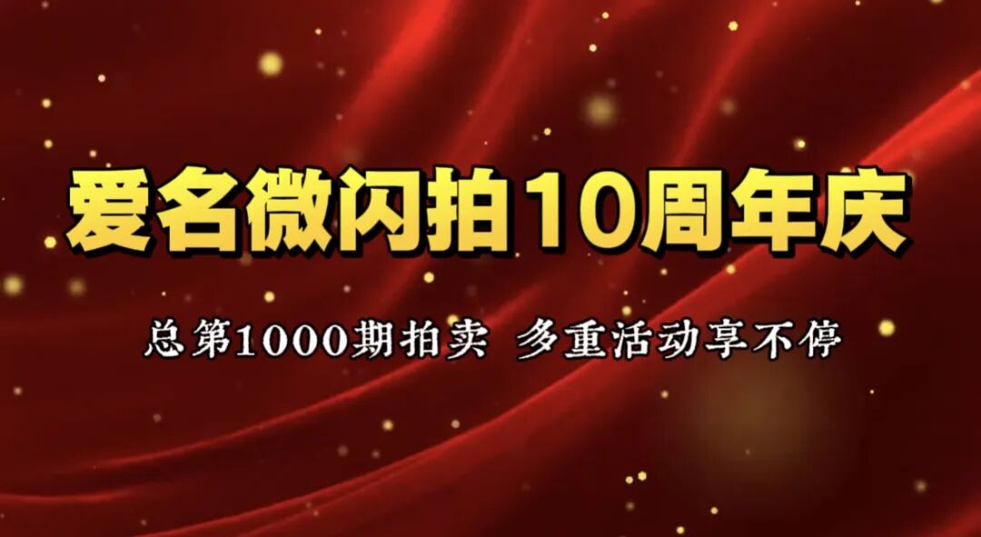 爱名网微闪拍10周年庆(总第1000期) | 多重活动享不停